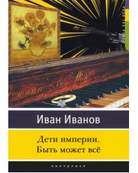 Дети империи. Быть может всё