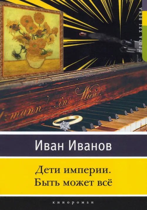 Дети империи. Быть может всё