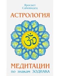 Астрология. Медитации по знакам Зодиака