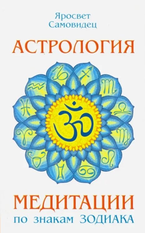 Обложка книги «Астрология. Медитации по знакам Зодиака» — Самовидец Яросвет, ISBN 9785000536940