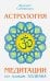 Обложка книги «Астрология. Медитации по знакам Зодиака» — Самовидец Яросвет, ISBN 9785000536940