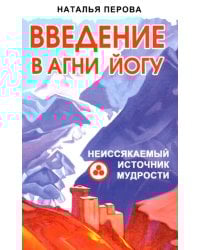 Введение в АгниЙогу. Неиссякаемый источник мудрости