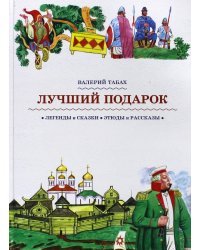 Лучший подарок