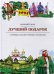 Лучший подарок