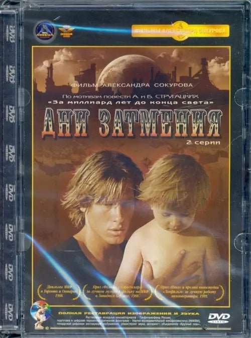 DVD. DVD. Дни затмения DVD. DVD. Дни затмения