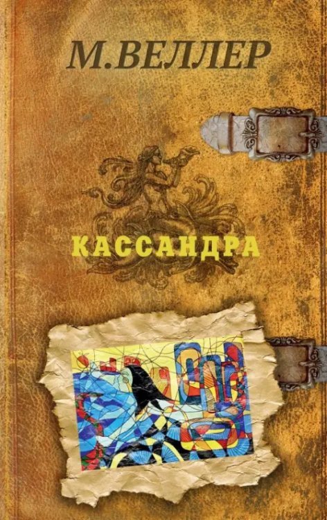 Кассандра Кассандра