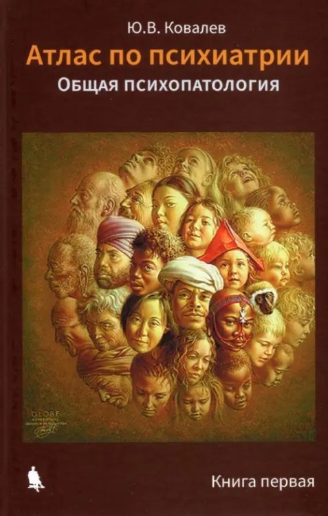 Атлас по психиатрии. Общая психопатология. Книга 1 Атлас по психиатрии. Общая психопатология. Книга 1