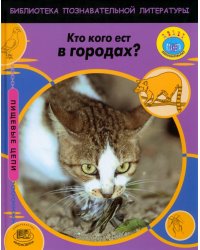 Кто кого ест в городах?