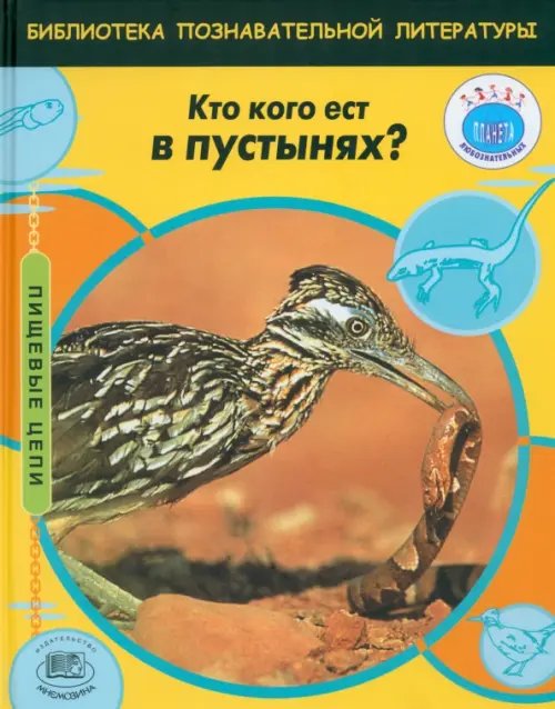 Пищевые цепи Кто кого ест в пустынях?