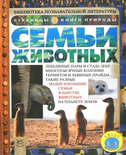 Страницы из книги природы Семьи животных