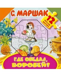Где обедал, воробей?