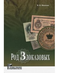 Род Злоказовых