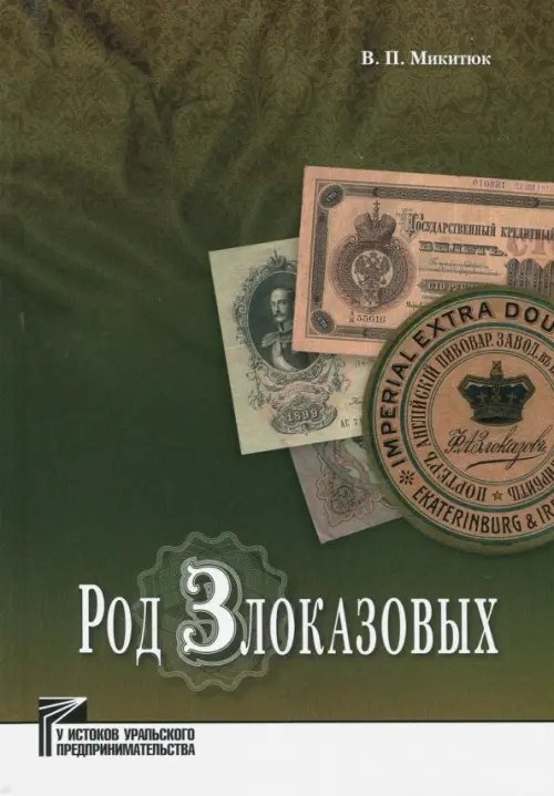 У истоков Уральского предпринимательства Род Злоказовых