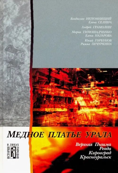 Урал: История в ликах городов Медное платье Урала. Культурно-исторические очерки