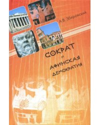 Сократ и афинская демократия