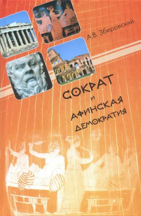Сократ и афинская демократия Сократ и афинская демократия