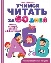 Учимся читать за 60 дней