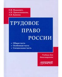 Трудовое право. Учебник для бакалавриата