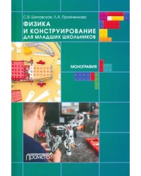 Физика и конструирование для младших школьников