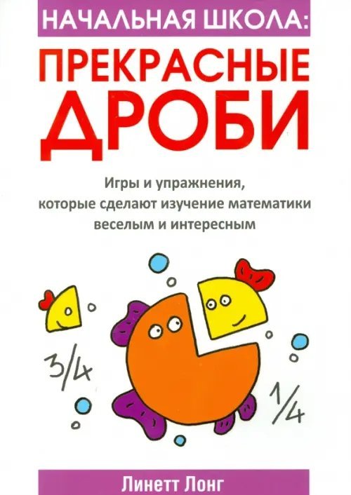 Начальная школа. Прекрасные дроби Начальная школа. Прекрасные дроби