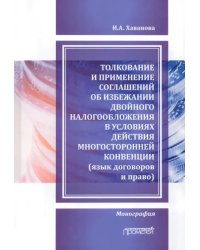 Толкование и применение соглашений об избежании двойного налогообложения