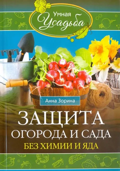 Умная усадьба Защита огорода и сада без химии и яда