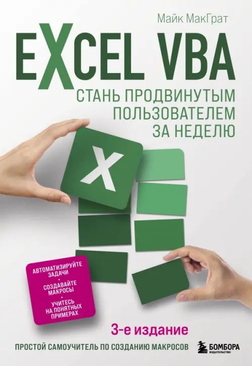Excel для всех Excel VBA. Стань продвинутым пользователем за неделю