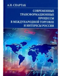 Современные трансформационные процессы в международной торговле и интересы России