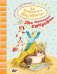 Суперсекретная банда пушистиков. Два миллиона сокровищ