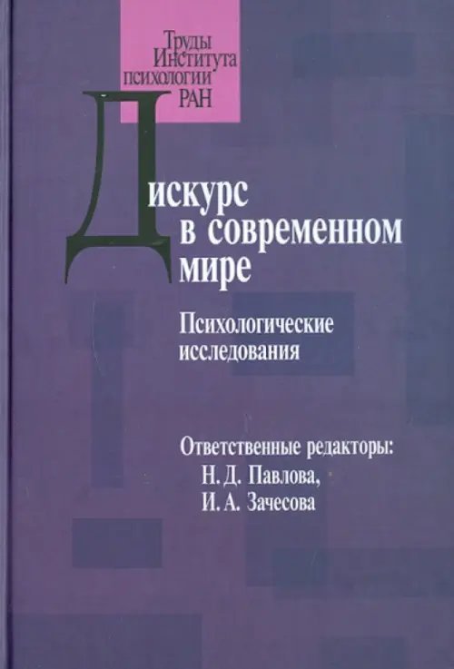 Труды Института психологии РАН Дискурс в современном мире. Психологические исследования
