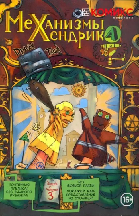 Механизмы Хендрика. Графическая история. Часть 3 Механизмы Хендрика. Графическая история. Часть 3