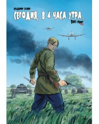 Сегодня, в 4 часа утра