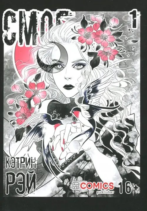 Смог. Том 1 Смог. Том 1