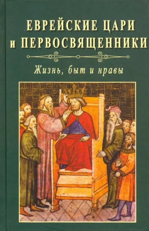 Еврейские цари и первосвященники: жизнь, быт и нравы Еврейские цари и первосвященники: жизнь, быт и нравы