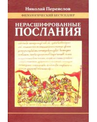 Нерасшифрованные послания (Загадки русской литературы от &quot;Слова о полку Игореве&quot; до наших дней)