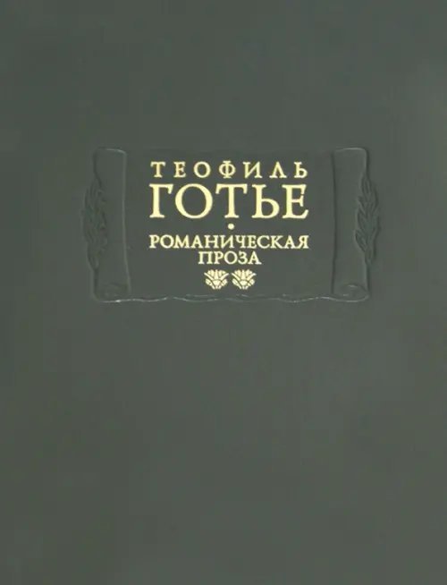 Литературные памятники Романическая проза. В 2-х томах. Том 2