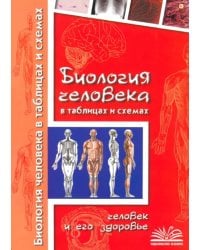 Биология человека в таблицах и схемах. Человек и его здоровье