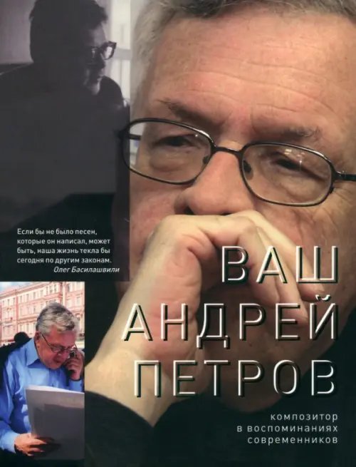 Ваш Андрей Петров. Композитор в воспоминаниях современников Ваш Андрей Петров. Композитор в воспоминаниях современников