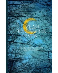 &quot;Среди печальных бурь&quot;. Из польской поэзии XIX-XX веков