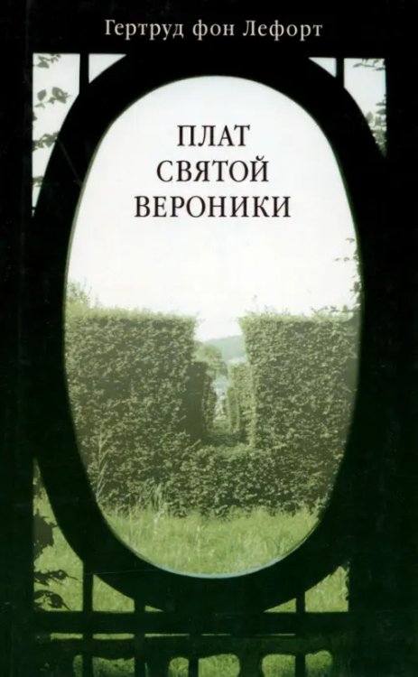 Плат святой Вероники Плат святой Вероники