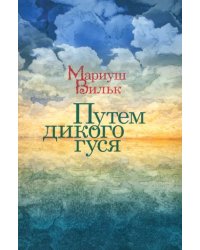 Путем дикого гуся