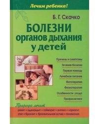Болезни органов дыхания у детей