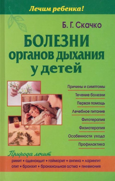 Лечим ребенка Болезни органов дыхания у детей