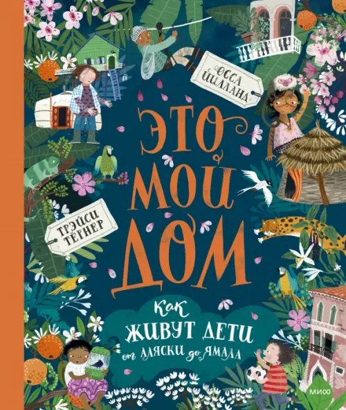 МИФ. Твоё большое путешествие Это мой дом. Как живут дети от Аляски до Ямала