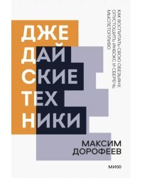 Джедайские техники. Как воспитать свою обезьяну, опустошить инбокс и сберечь мыслетопливо