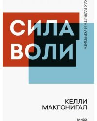 Сила воли. Как развить и укрепить