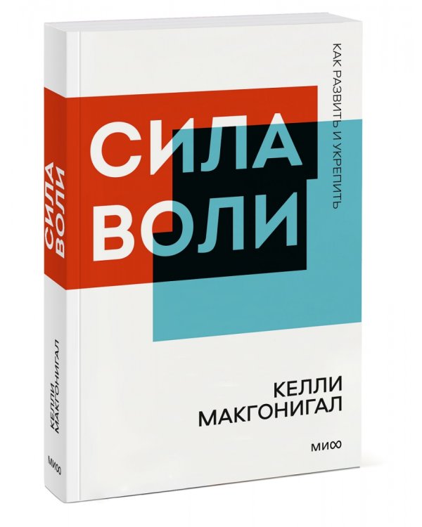 Сила воли. Как развить и укрепить