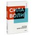 Сила воли. Как развить и укрепить