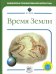 Время Земли