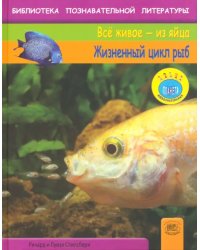 Жизненный цикл рыб